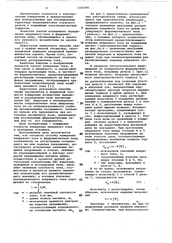 Способ измерения вихревого тока в ферромагнитном теле (патент 1041941)