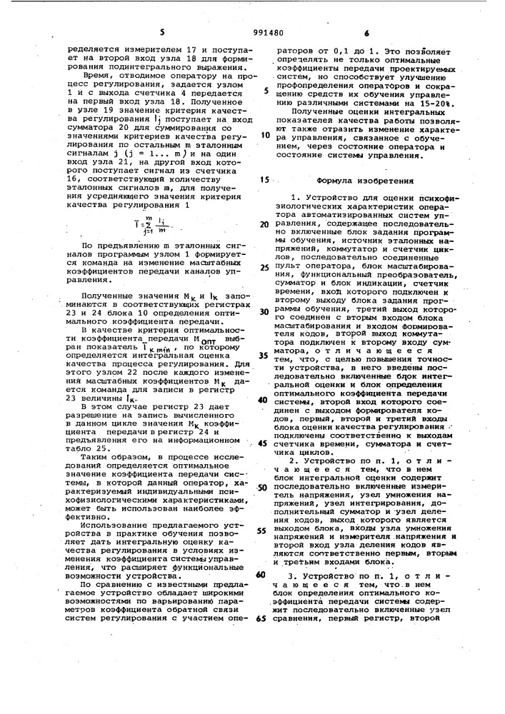 Устройство для оценки психофизиологических характеристик оператора автоматизированных систем управления (патент 991480)