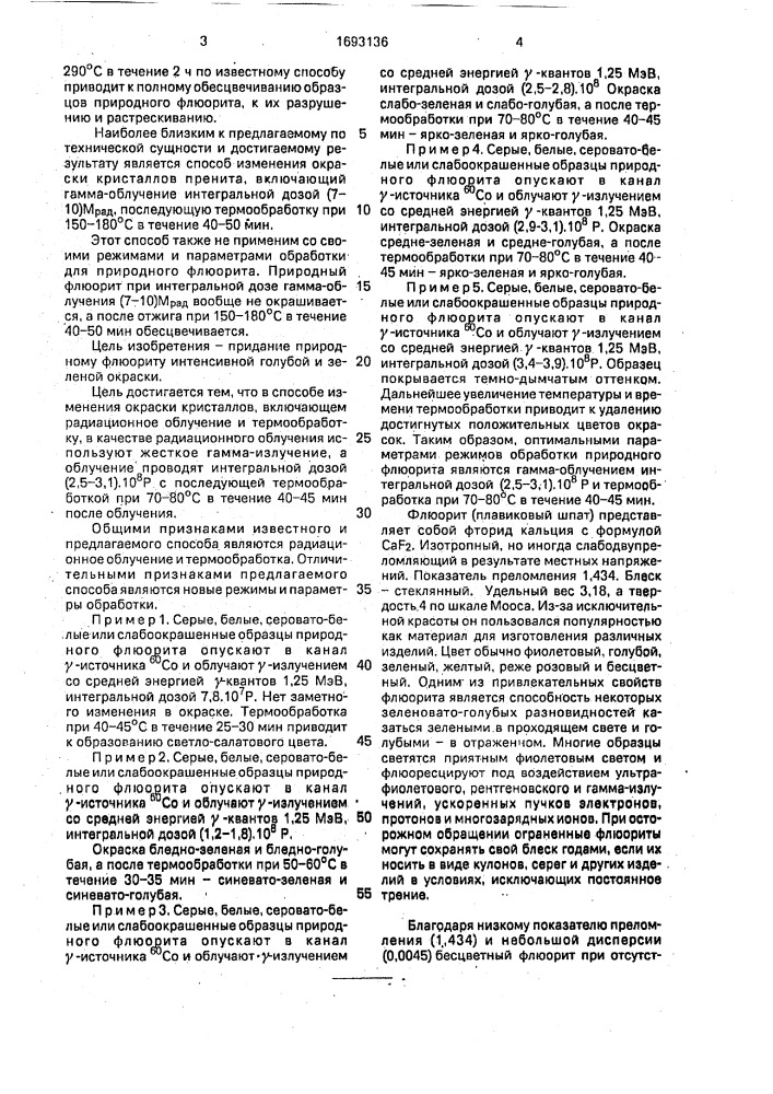 Способ изменения окраски минералов (патент 1693136)