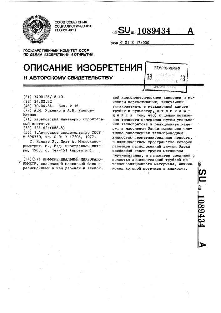 Дифференциальный микрокалориметр (патент 1089434)