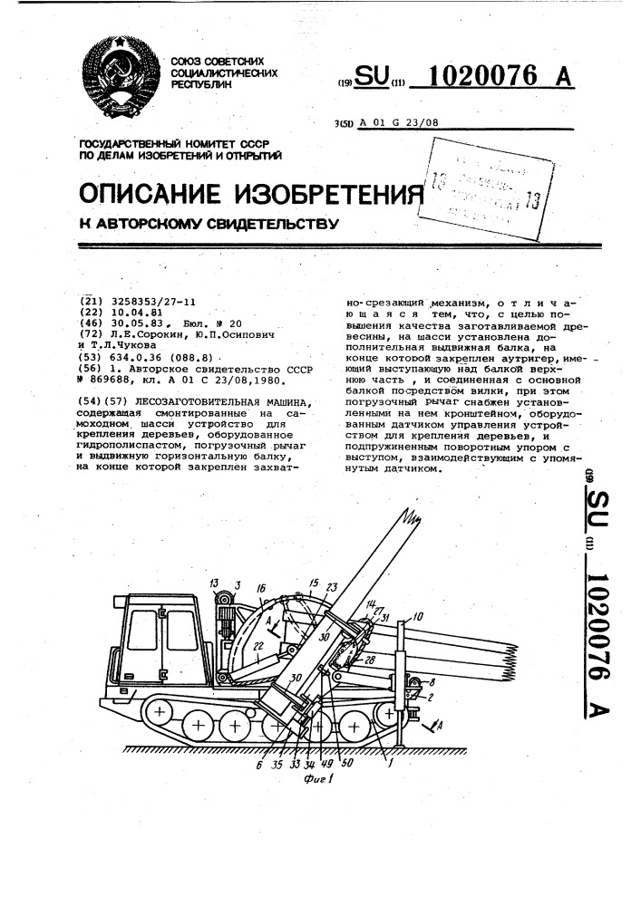 Лесозаготовительная машина (патент 1020076)