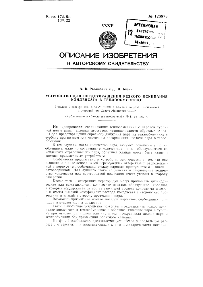Устройство для предотвращения резкого вскипания конденсата в теплообменнике (патент 128875)