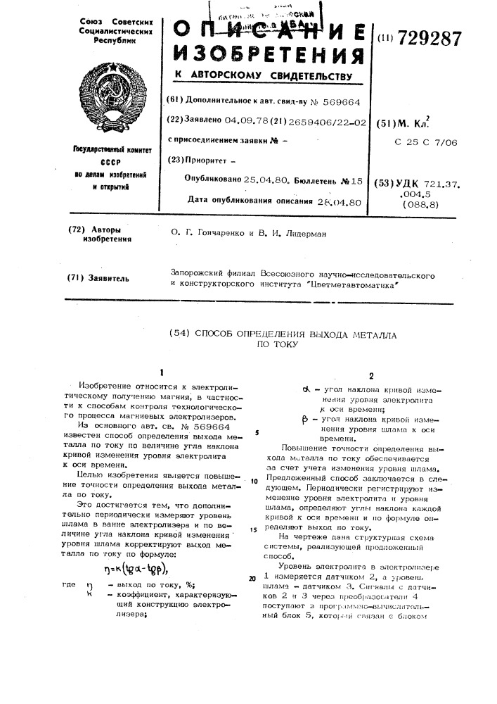 Способ определения выхода металла по току (патент 729287)