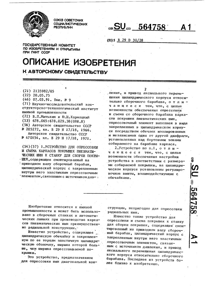 Устройство для опрессовки и съема каркасов покрышек пневматических шин к станку для сборки покрышек (патент 564758)