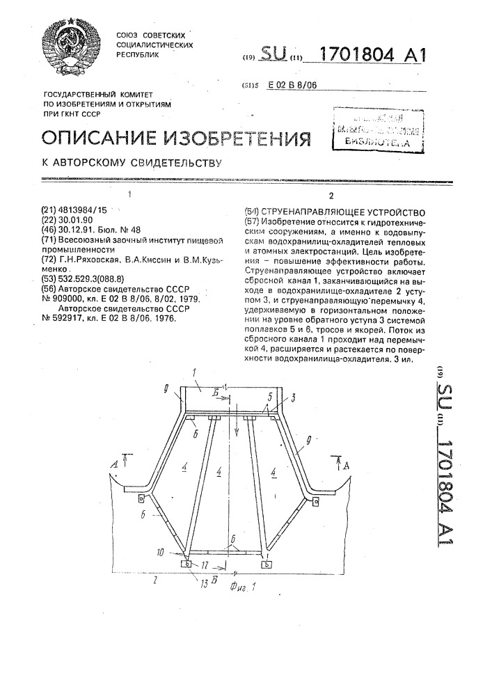 Струенаправляющее устройство (патент 1701804)