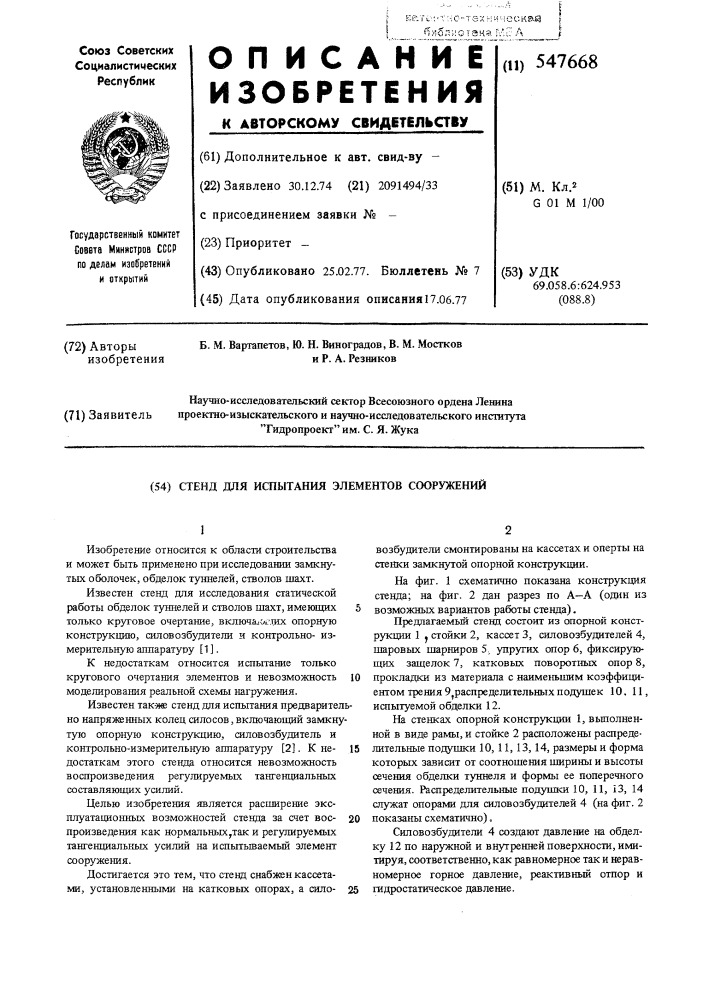 Стенд для испытания элементов сооружений (патент 547668)