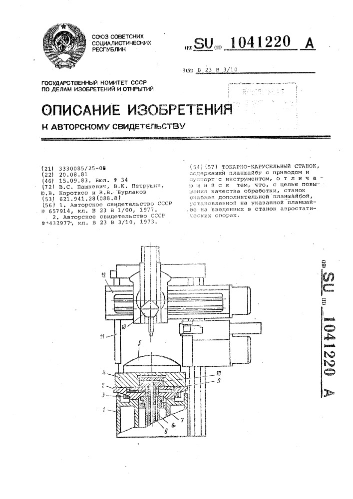 Токарно-карусельный станок (патент 1041220)