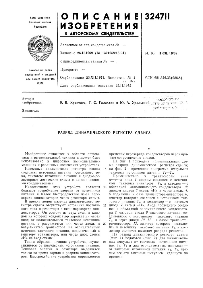 Разряд динамического регистра сдвига (патент 324711)