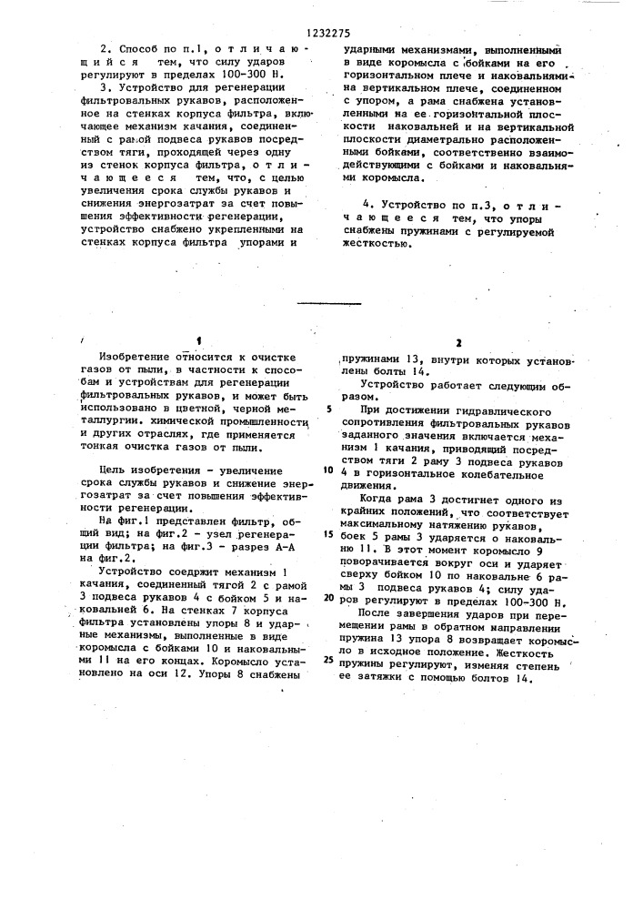 Способ регенерации фильтровальных рукавов и устройство для его осуществления (патент 1232275)