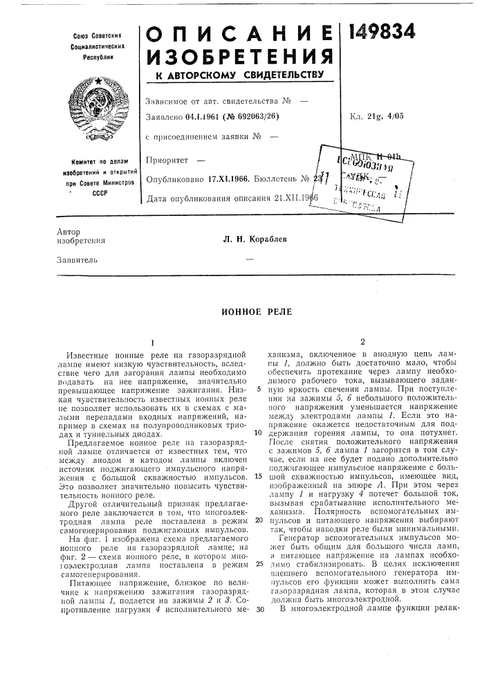 Ионное реле (патент 149834)