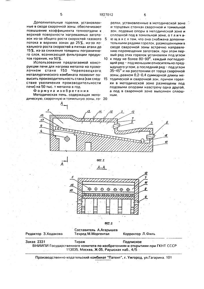Методическая печь (патент 1827012)