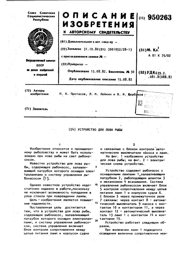 Устройство для лова рыбы (патент 950263)
