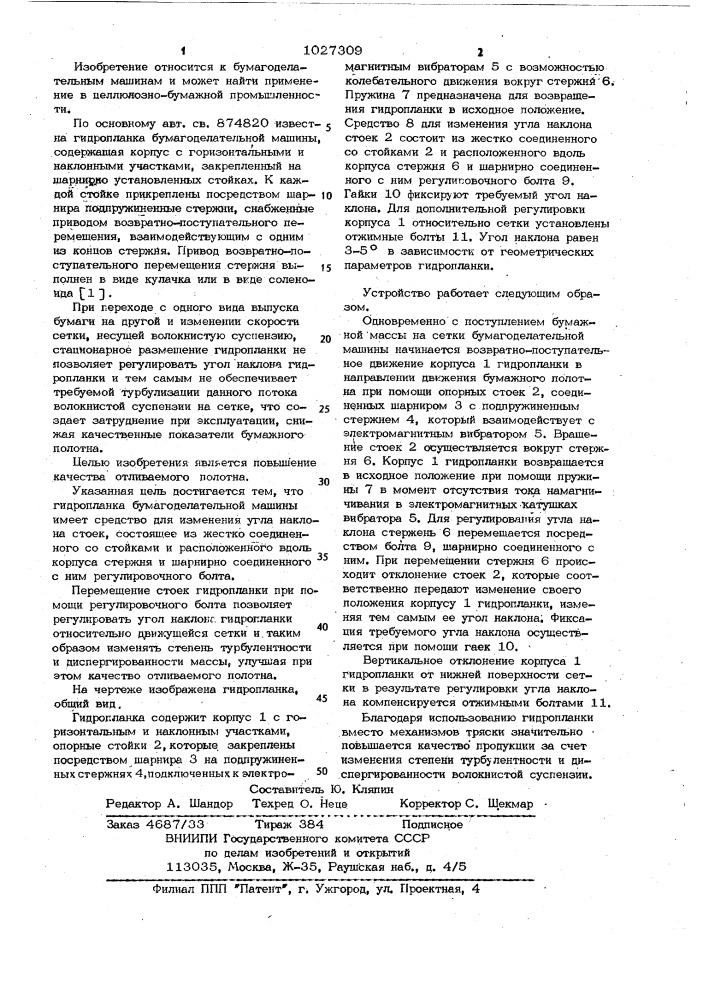 Гидропланка бумагоделательной машины (патент 1027309)