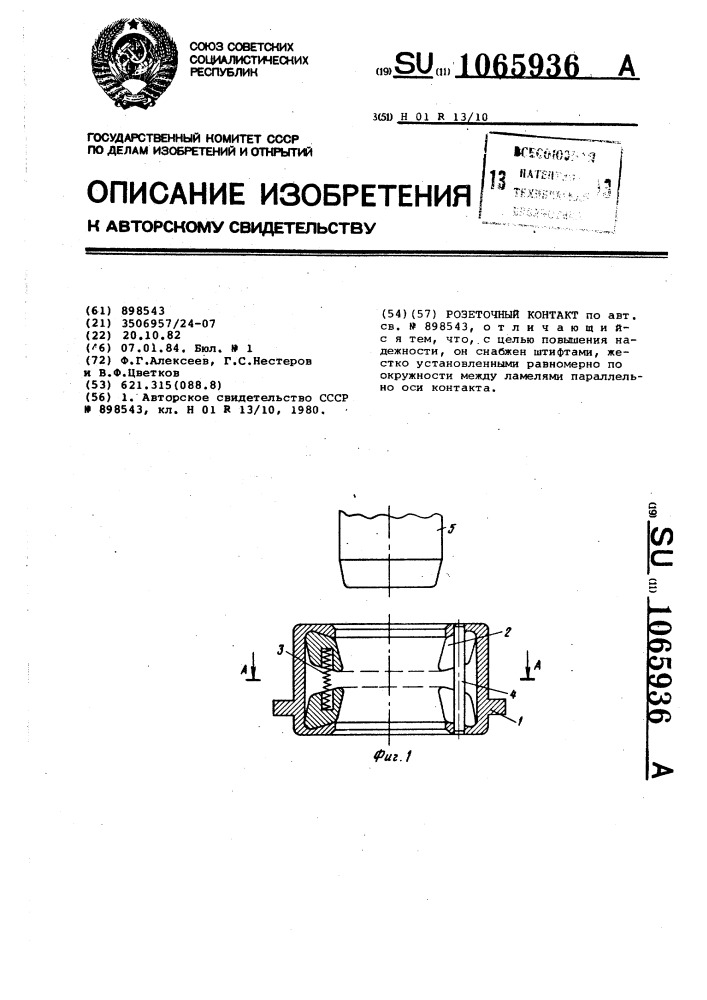 Розеточный контакт (патент 1065936)