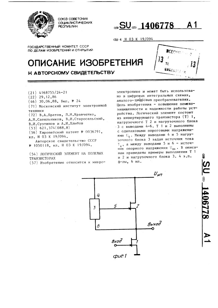 Логический элемент на полевых транзисторах (патент 1406778)