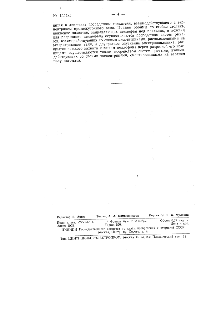 Патент ссср  155485 (патент 155485)