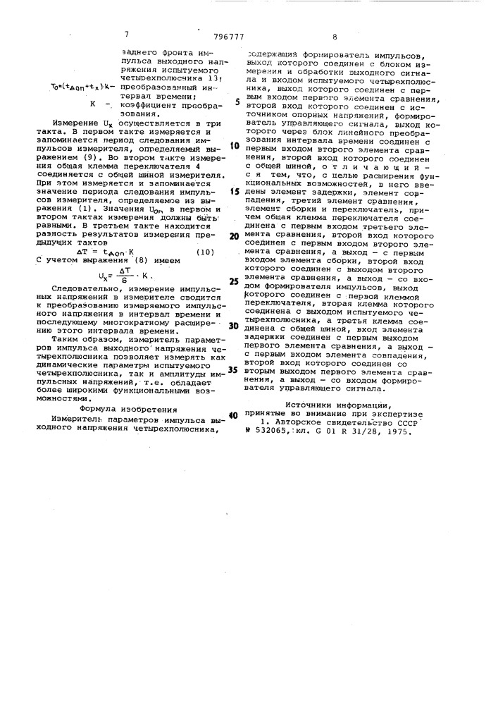 Измеритель параметров импульсавыходного напряжения четырехпо-люсника (патент 796777)