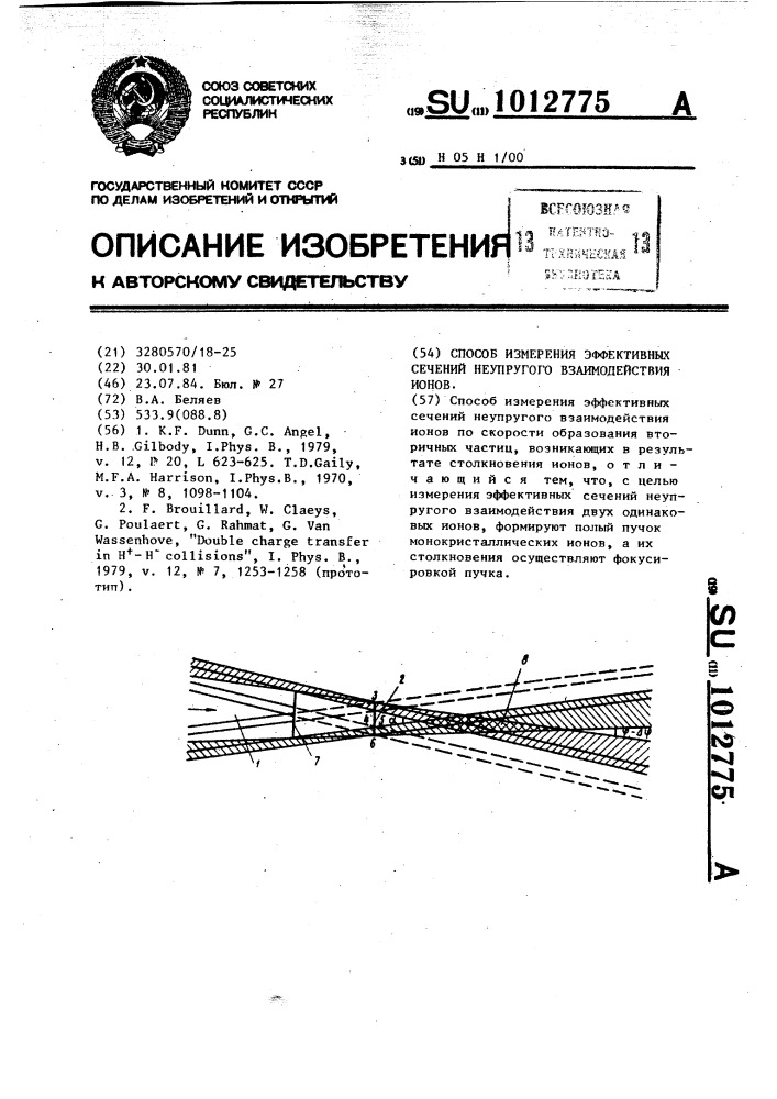 Способ измерения эффективных сечений неупругого взаимодействия ионов (патент 1012775)