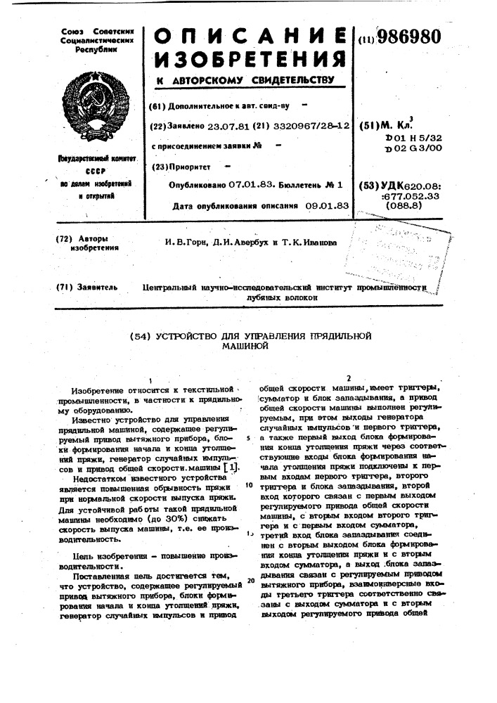 Устройство для управления прядильной машиной (патент 986980)