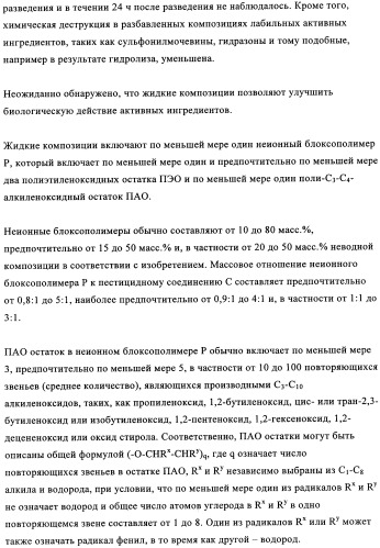 Жидкие пестицидные композиции (патент 2358427)