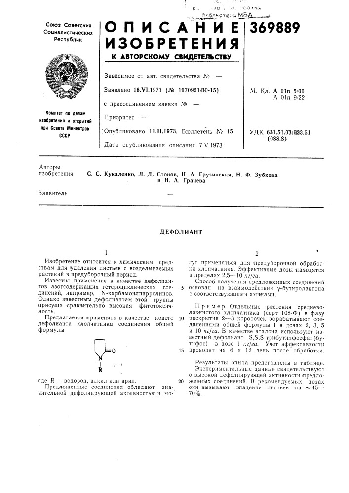 Дефолиант (патент 369889)