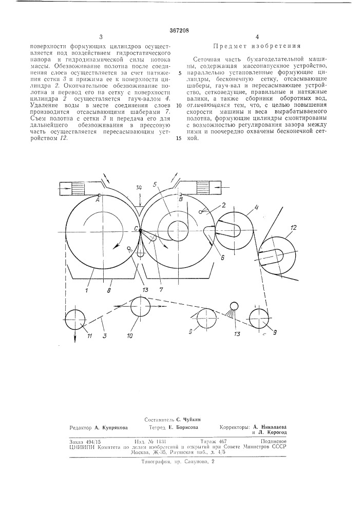 Сеточная часть бумагоделательной машины (патент 367208)