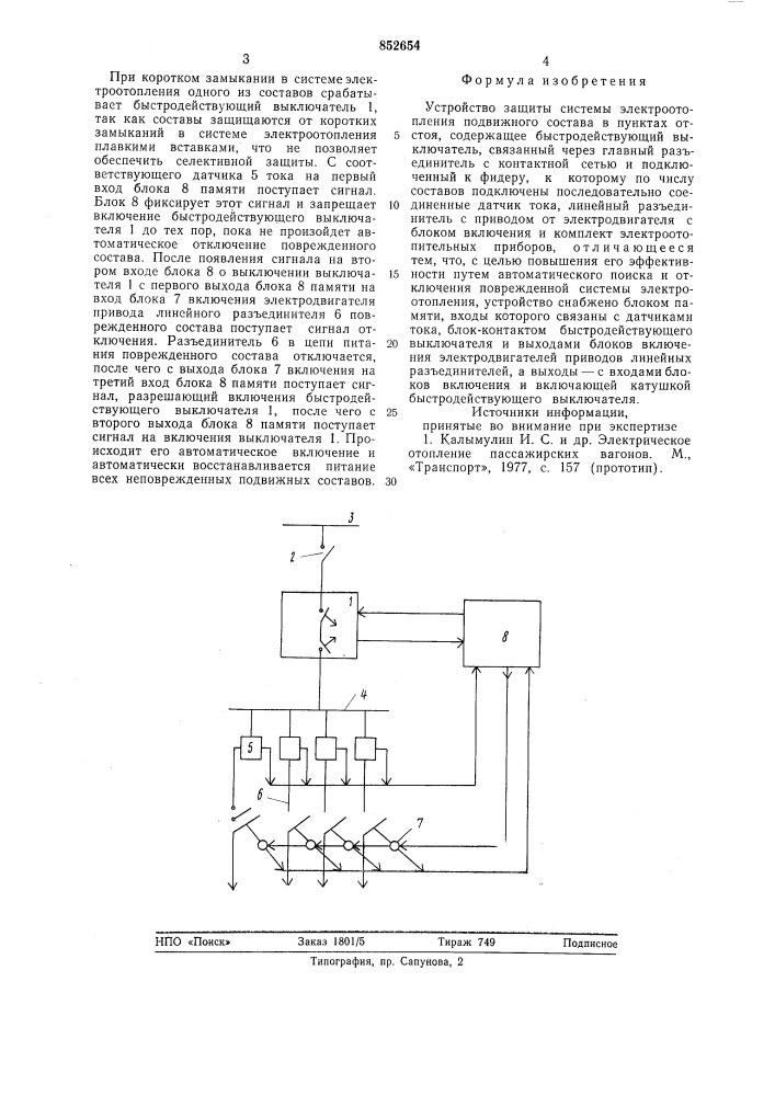 Устройство защиты системы электро-отопления подвижного coctaba b пунктахотстоя (патент 852654)