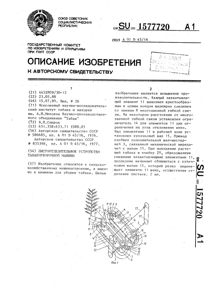 Листоотделительное устройство табакоуборочной машины (патент 1577720)