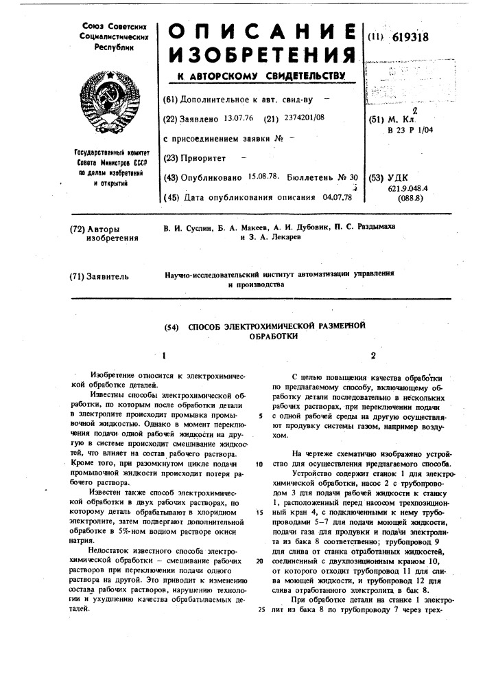 Способ электрохимической размерной обработки (патент 619318)