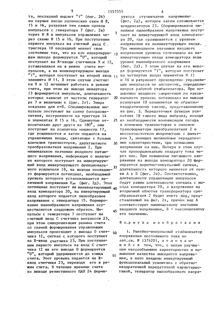 Релейно-импульсный стабилизатор напряжения постоянного тока (патент 1557555)