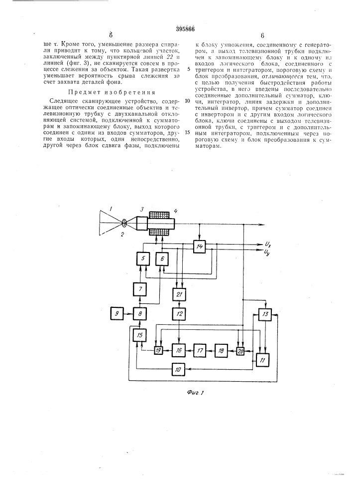 Следящее сканирующее устройство (патент 395866)