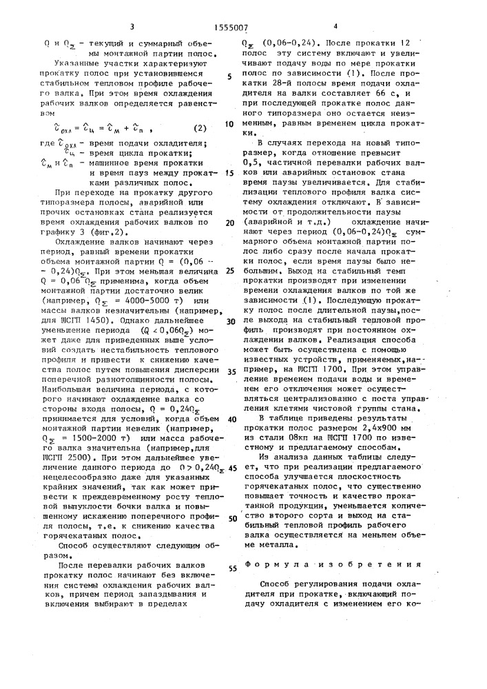 Способ регулирования подачи охладителя при прокатке (патент 1555007)