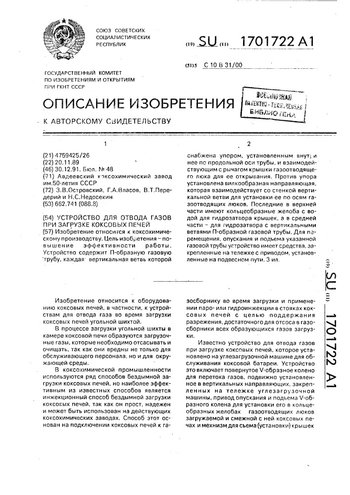 Устройство для отвода газов при загрузке коксовых печей (патент 1701722)