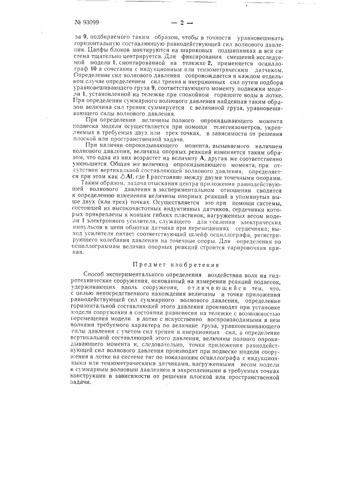 Способ экспериментального определения воздействия волн на гидротехнические сооружения (патент 93099)