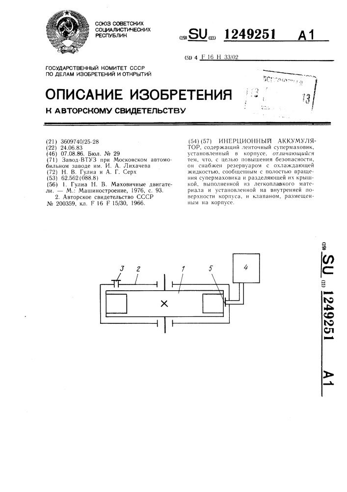 Инерционный аккумулятор (патент 1249251)