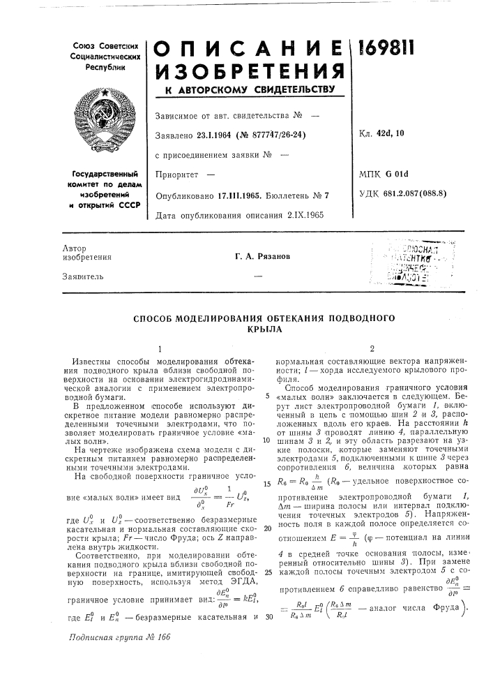 Способ моделирования обтекания подводногокрыла (патент 169811)
