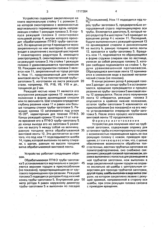 Устройство для получения лент из трубчатой заготовки (патент 1717384)