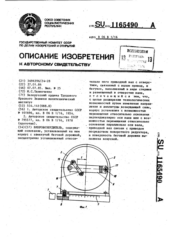 Вибровозбудитель (патент 1165490)