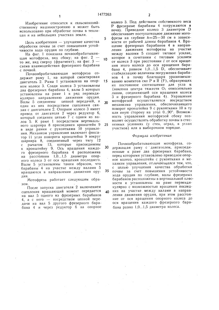 Почвообрабатывающая мотофреза (патент 1477263)