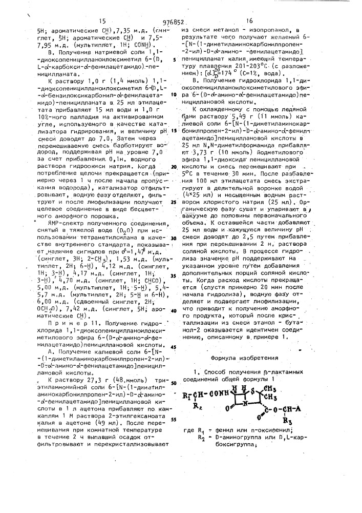 Способ получения @ -лактамных соединений или их кислотно- аддитивных солей или их солей с щелочными металлами (патент 976852)