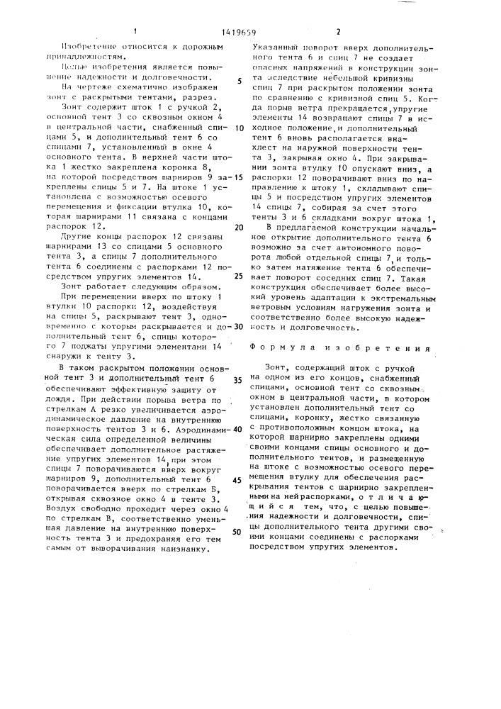 Зонт (патент 1419659)