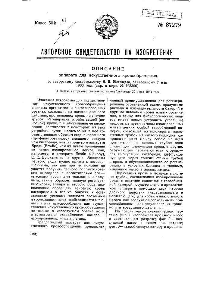 Аппарат для искусственного кровообращения (патент 37279)