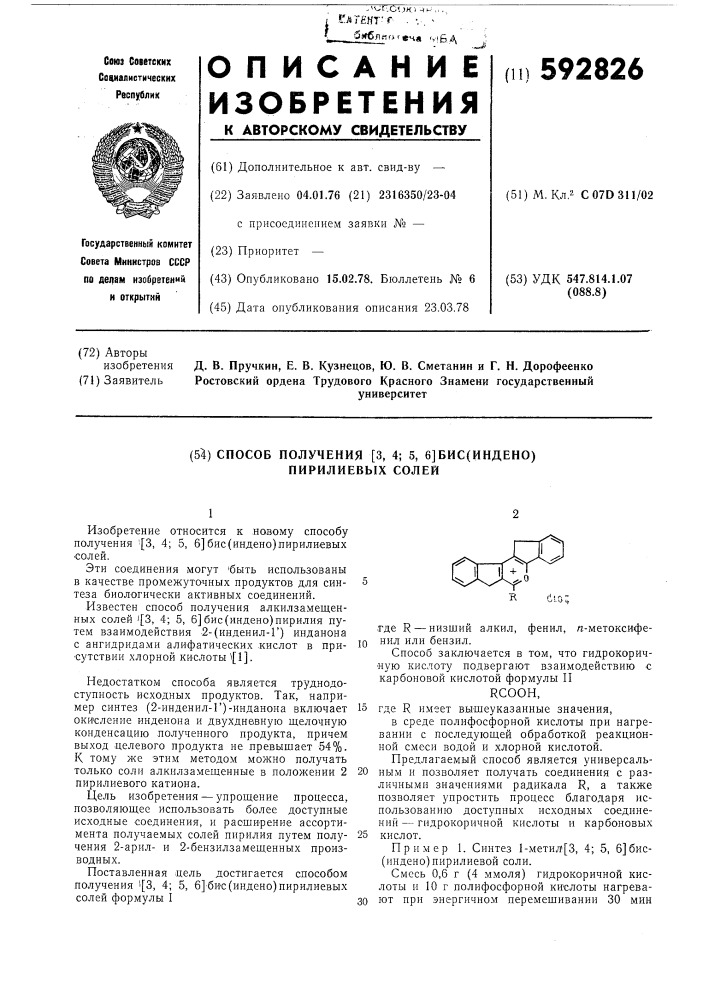 Способ получения /3,4:5,6/бис(индено)пирилиевых солей (патент 592826)