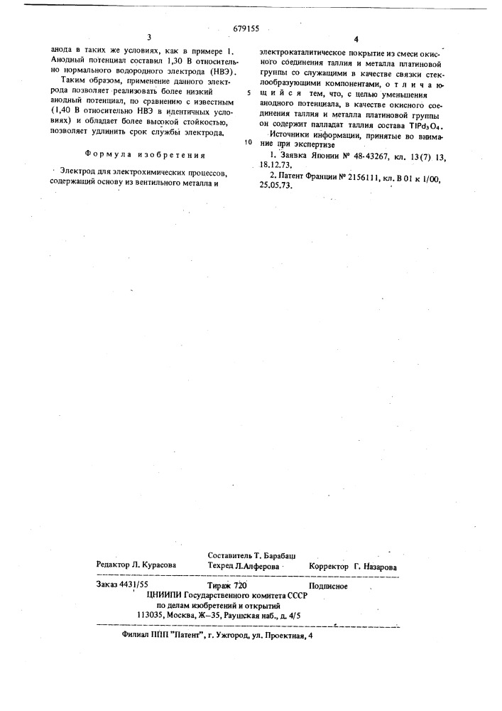 Электрод для электрохимических процессов (патент 679155)
