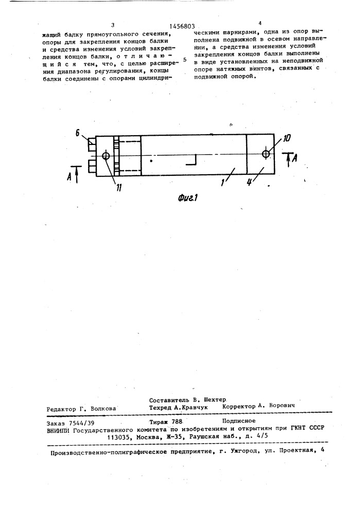 Резонатор с регулируемой собственной частотой для вибростенда (патент 1456803)