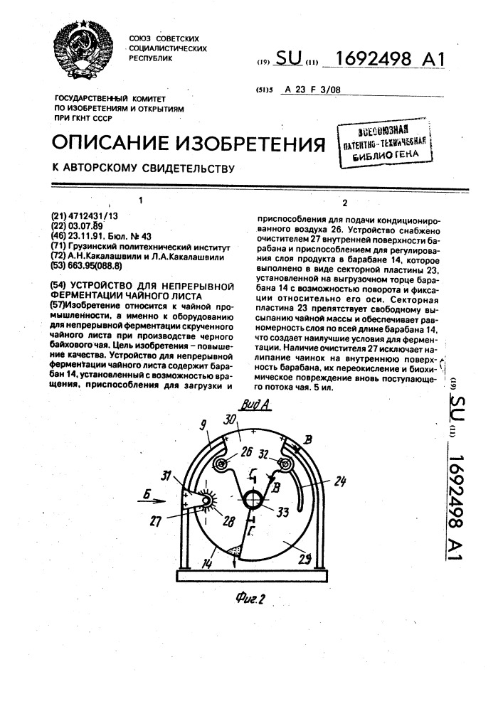 Устройство для непрерывной ферментации чайного листа (патент 1692498)