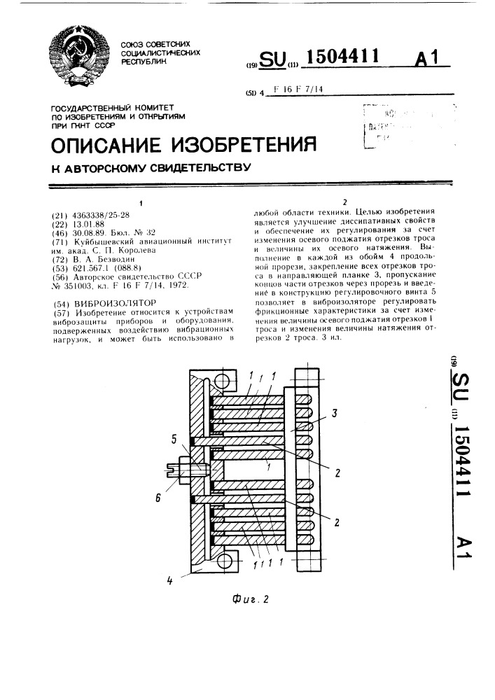 Виброизолятор (патент 1504411)