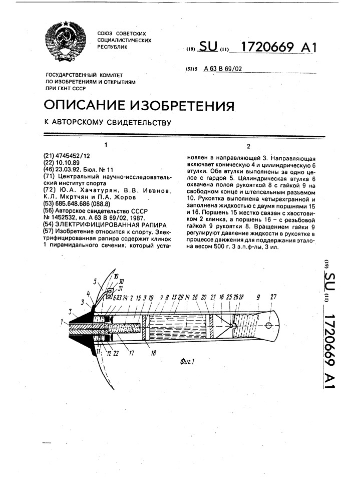 Электрифицированная рапира (патент 1720669)