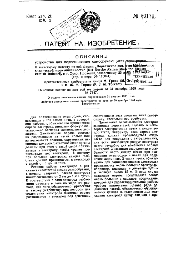 Устройство для подвешивания самоспекающихся электродов (патент 50174)