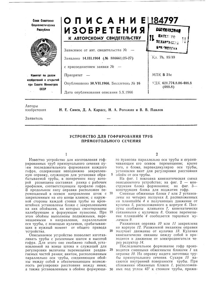 Устройство для гофрирования труб прямоугольного сечения (патент 184797)
